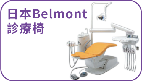 日本Belmont診療椅