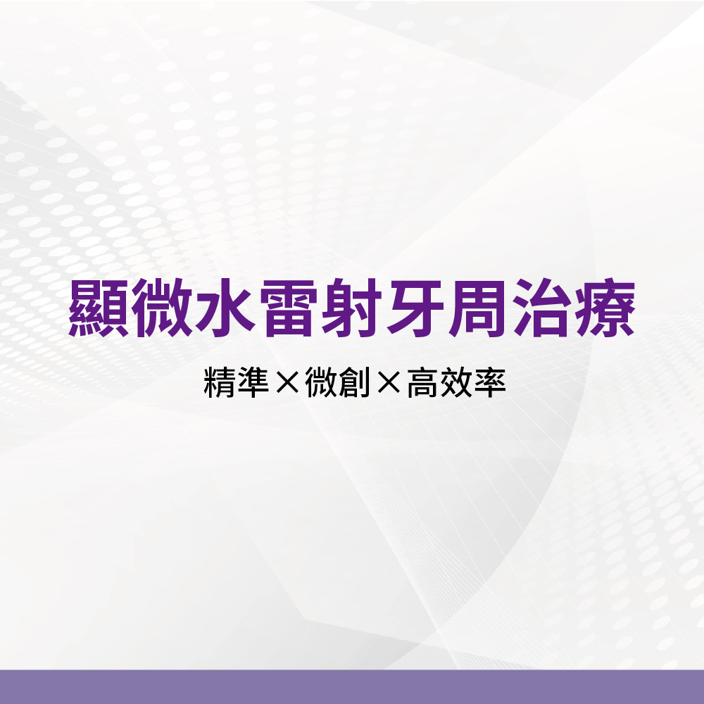 顯微水雷射牙周治療