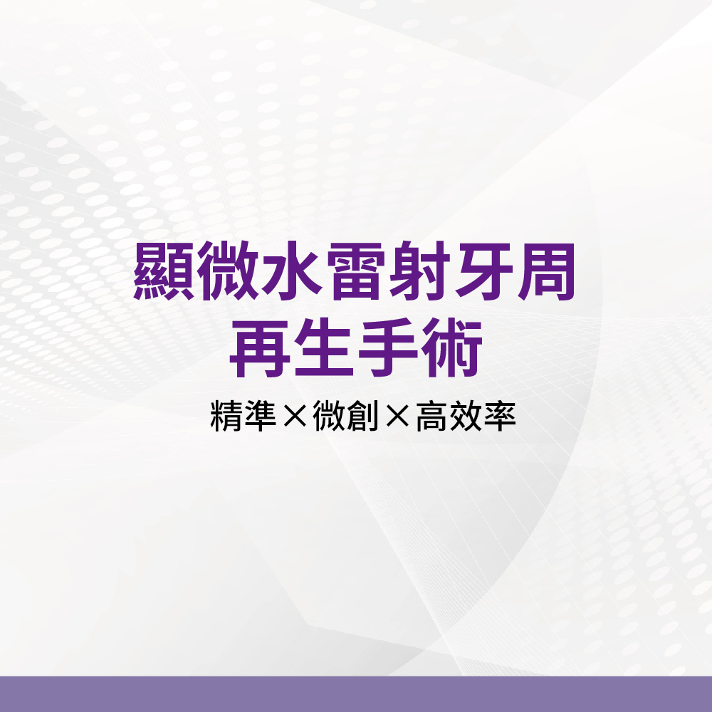 顯微水雷射牙周再生手術