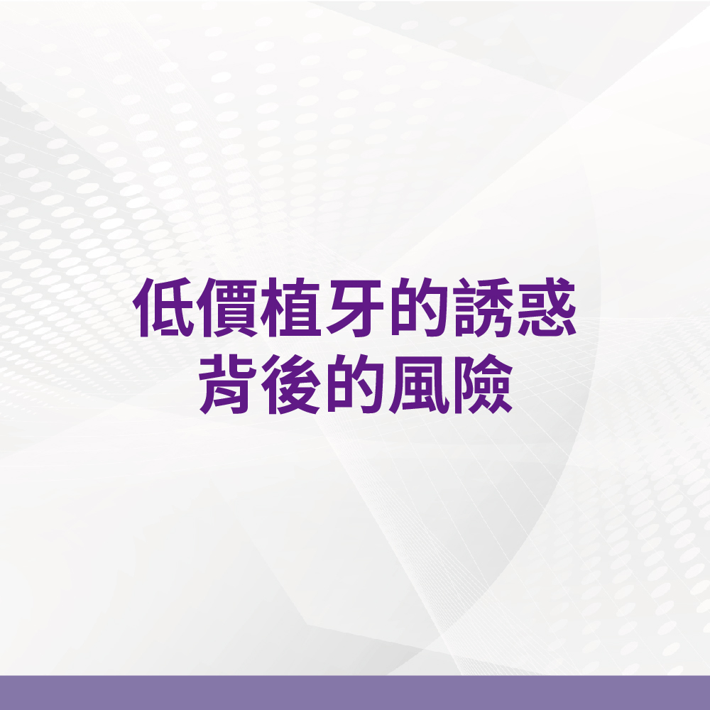 低價植牙的誘惑與背後的風險
