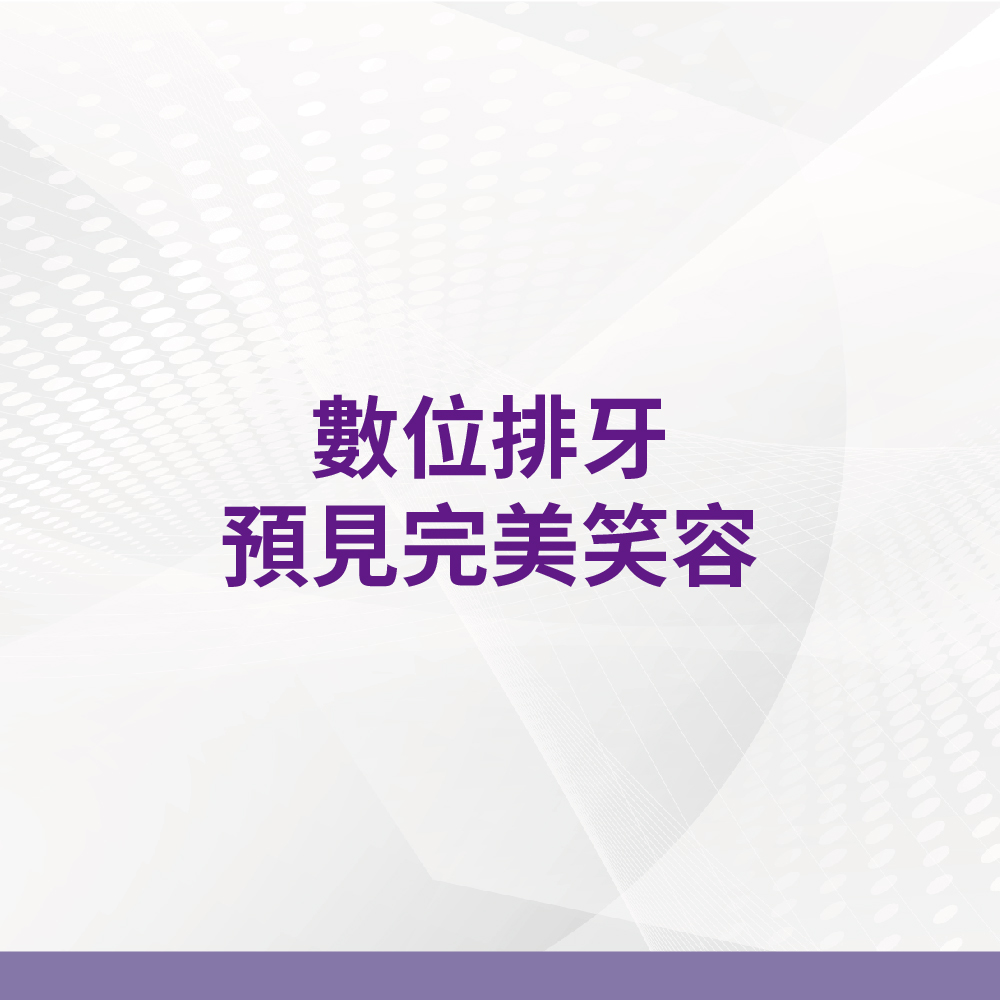 數位排牙預見完美笑容